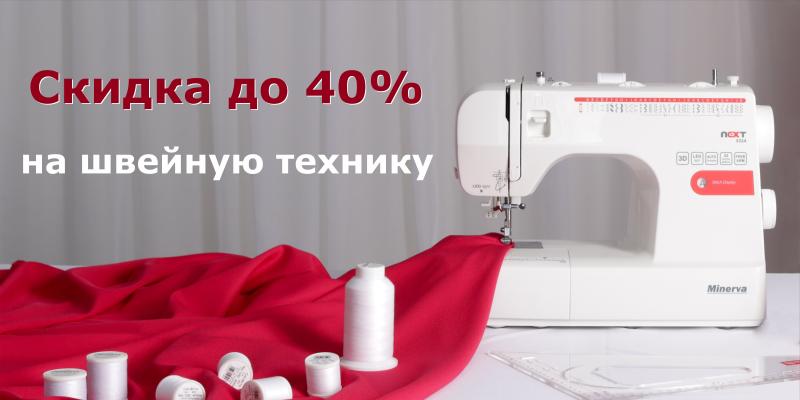 Скидка на швейную технику до -40%