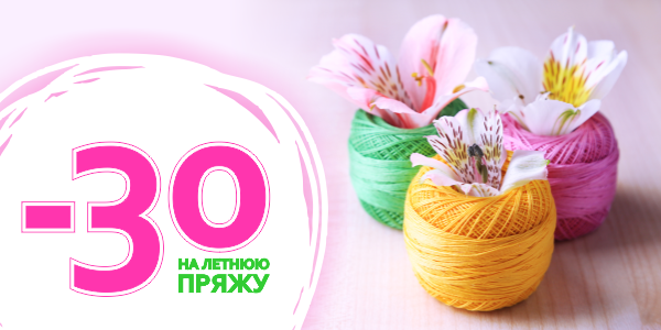 Скидка на летнюю пряжу 30%