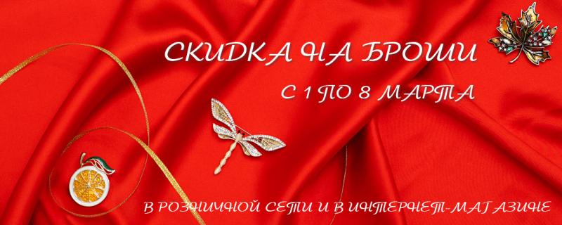 Скидка на броши!