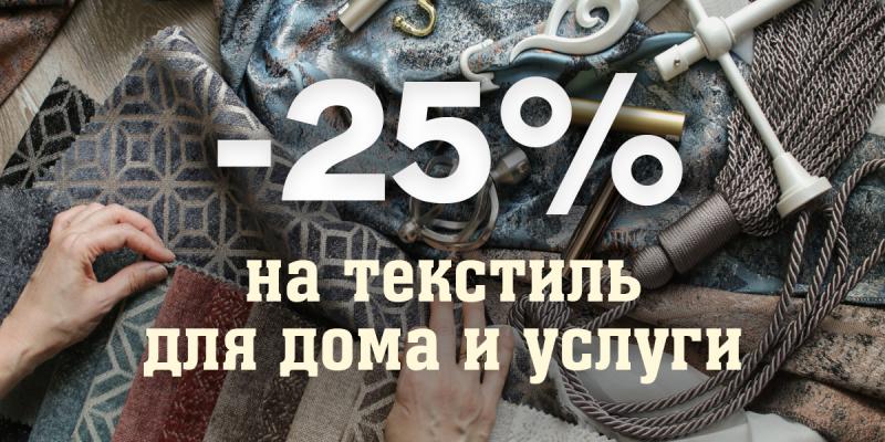 Скидка -25% на текстиль для дома и услуги