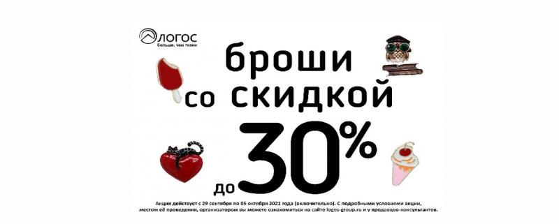 Скидки на броши -30%