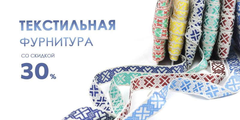 30% на текстильную фурнитуру из Беларуси