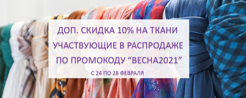 Промокод ВЕСНА2021!
