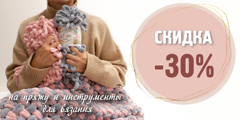 -30% на пряжу и инструменты для вязания