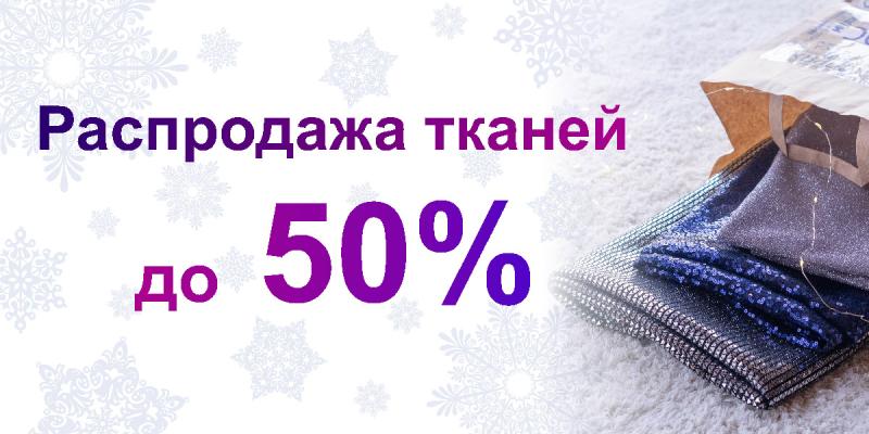 Новогодняя распродажа тканей до -50%