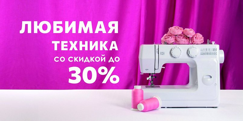 Любимая техника со скидкой до 30%